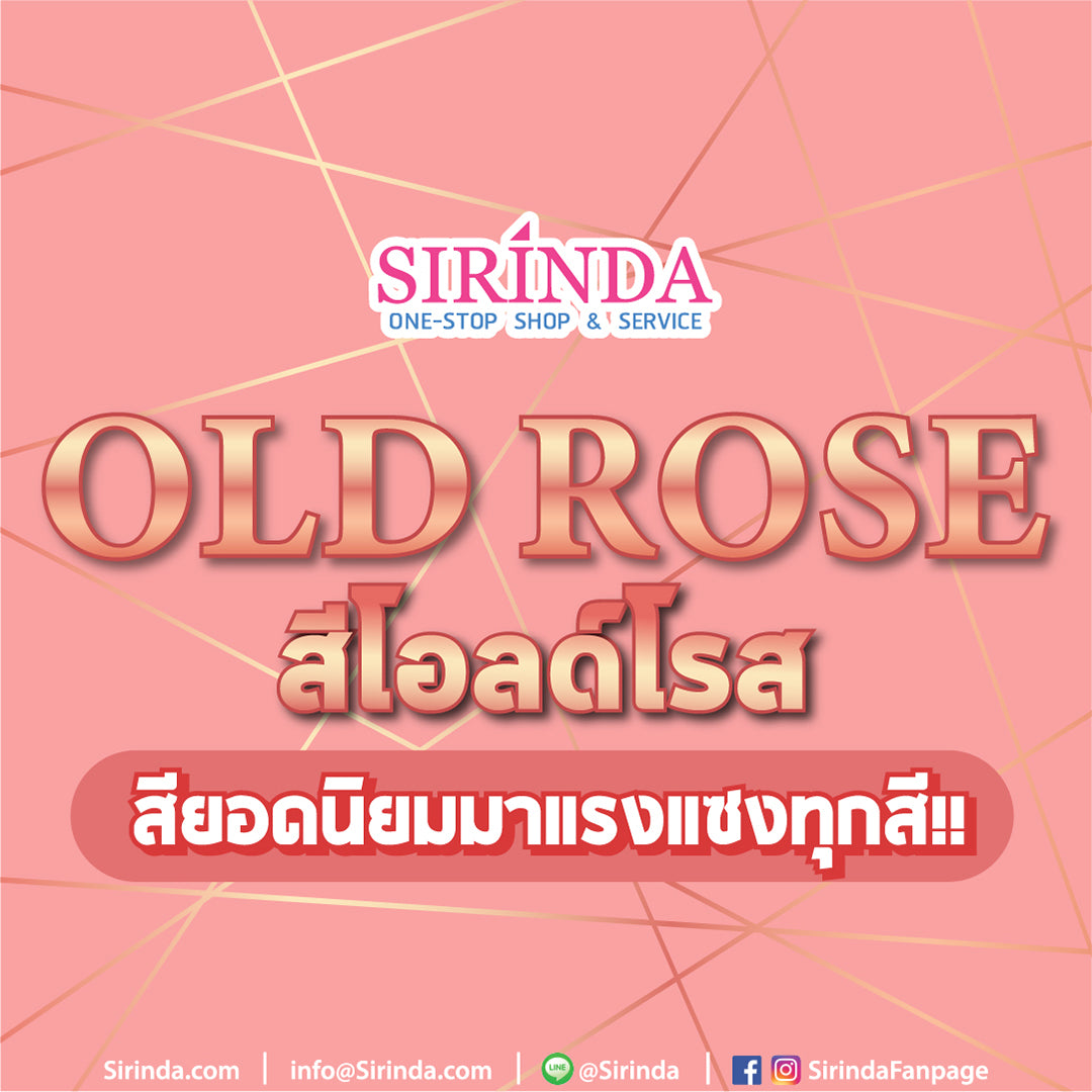 สีโอรส (Old Rose) ชุดสียอดนิยมมาแรงแซงทุกสี