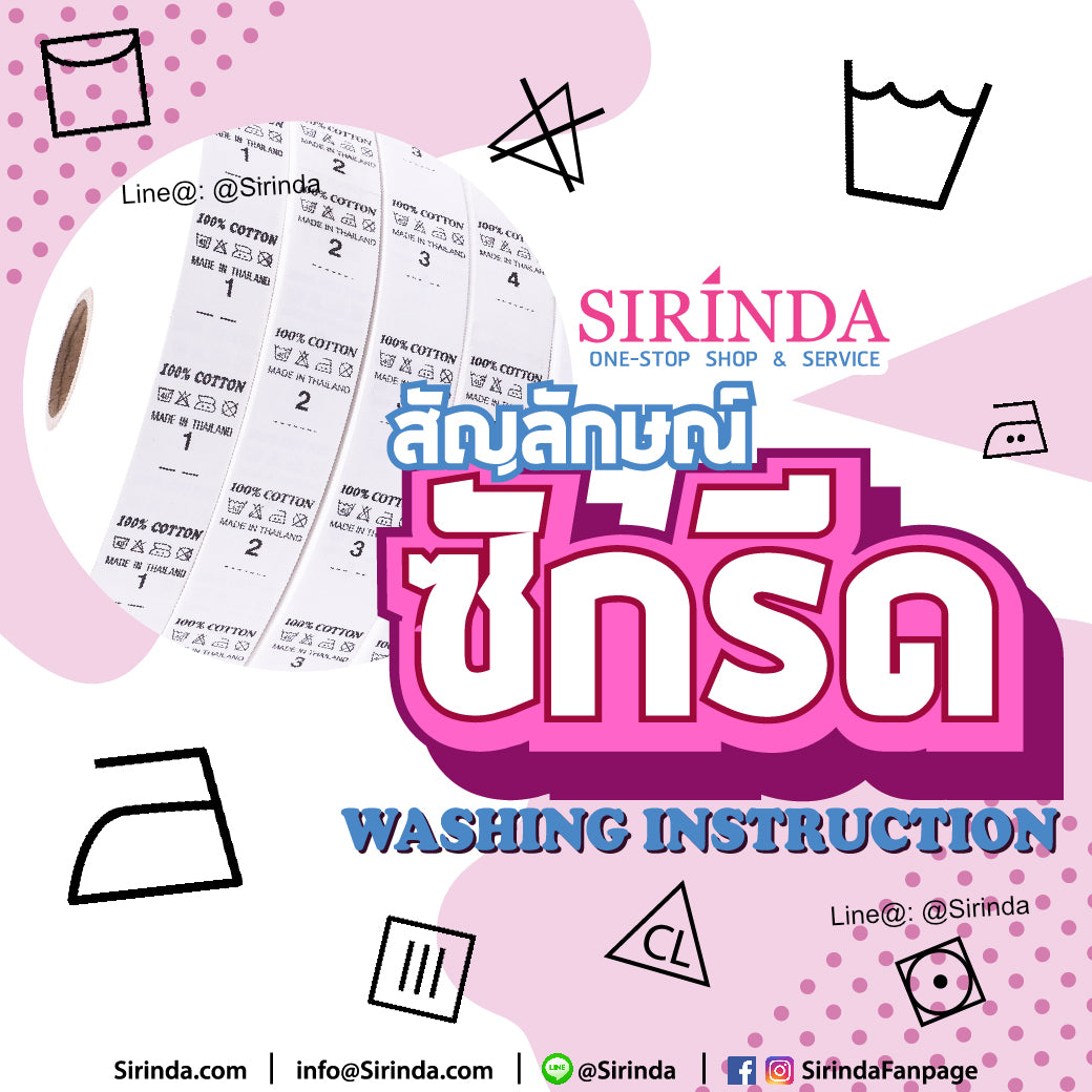 แนะนำเครื่องหมายหรือสัญลักษณ์ซักรีดหรือซักล้าง Washing Instruction I SIRINDA