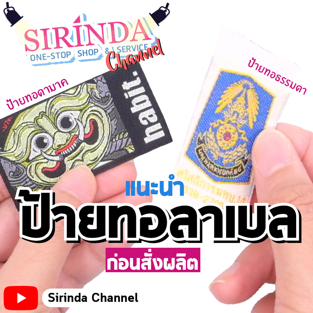 แนะนำป้ายทอลาเบล ป้ายแบรนด์โลโก้ก่อนสั่งผลิต