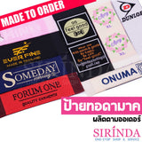 ป้ายทอ ป้ายยี่ห้อ ป้ายผ้า ป้ายชื่อ ป้ายโลโก้ รับผลิตตามออเดอร์ MADE TO ORDER